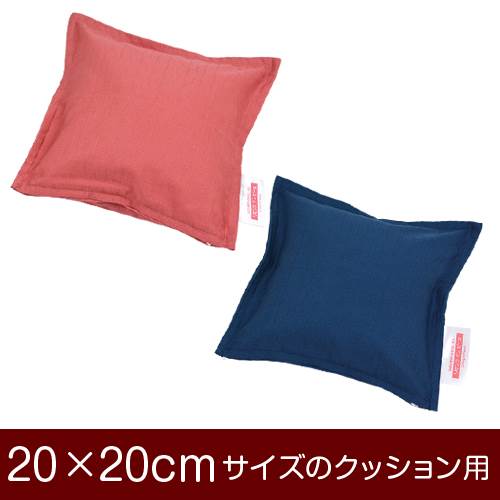 樂天商城 - クッションカバー 20×20cm 20 × 20 cm サイズ ファスナー式 無地紬クロス ステッチ仕上げ クッション カバー 無地