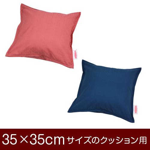 乐天商城 - クッションカバー 35×35cm 35 × 35 cm サイズ ファスナー式 無地紬クロス ステッチ仕上げ クッション カバー 無地