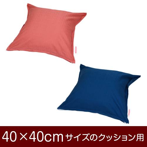 乐天商城 - クッションカバー 40×40cm 40 × 40 cm サイズ ファスナー式 無地紬クロス ステッチ仕上げ クッション カバー 無地