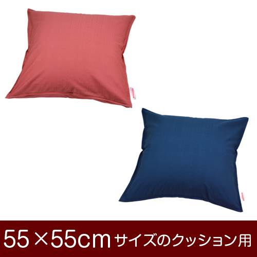 樂天商城 - クッションカバー 55×55cm 55 × 55 cm サイズ ファスナー式 無地紬クロス ステッチ仕上げ クッション カバー 無地