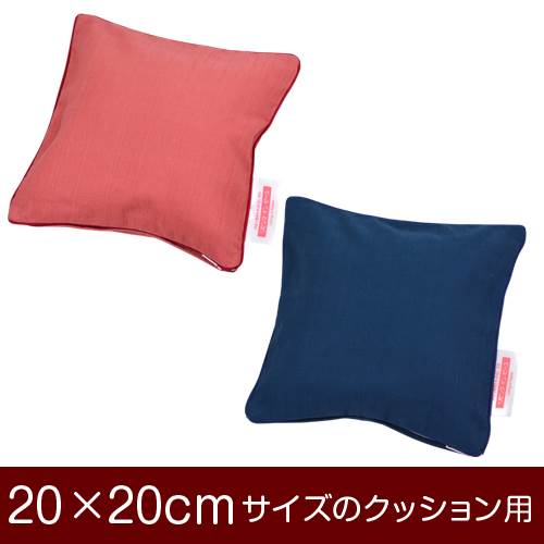乐天商城 - クッションカバー 20×20cm 20 × 20 cm サイズ ファスナー式 無地紬クロス パイピングロック仕上げ クッション カバー 無地