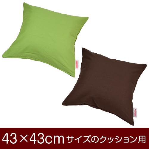 クッションカバー 43×43cm 43 × 43 cm サイズ ファスナー式 無地 オックス 綿100％ ぶつぬいロック仕上げ クッション カバー