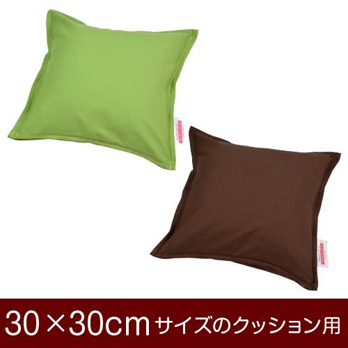 乐天商城 - クッションカバー 30×30cm 30 × 30 cm サイズ ファスナー式 無地 オックス 綿100％ ステッチ仕上げ クッション カバー