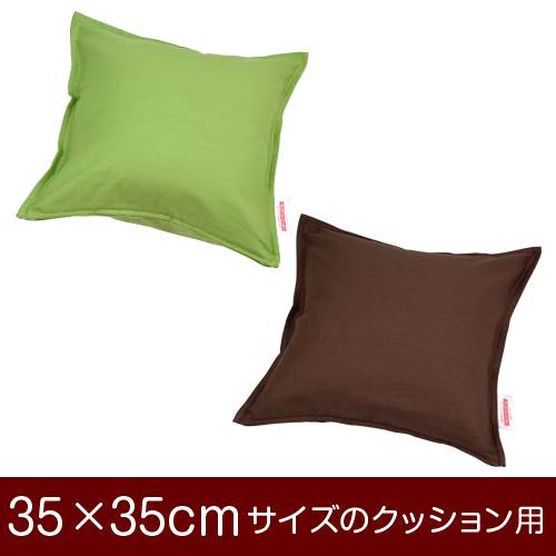 乐天商城 - クッションカバー 35×35cm 35 × 35 cm サイズ ファスナー式 無地 オックス 綿100％ ステッチ仕上げ クッション カバー
