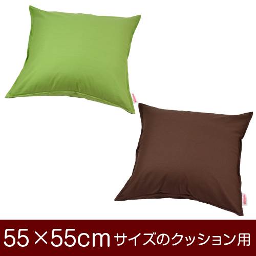 【クッションカバー】 商品名 クッションカバー（ファスナー式） 商品サイズ 55×55cmのクッション用 実寸サイズ ※商品洗濯後のサイズの縮みを考慮し、実寸サイズはやや大きめに作られています。 縫い方仕上げ ステッチ 柄 無地 カラー グリーン,ブラウン 構造 ファスナー式 素材 オックス 製造国 日本製 お取り扱い方法 ・40℃の弱洗いで洗濯機可・漂白剤使用不可・アイロンは中温・タンブラー乾燥不可 メール便の場合の配送方法 メール便送料無料で配送します。メール便で配送の場合は、商品到着日の日時指定はできません、ご了承下さいませ。