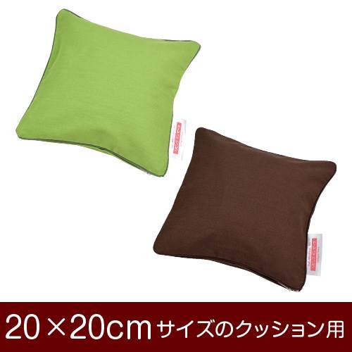 乐天商城 - クッションカバー 20×20cm 20 × 20 cm サイズ ファスナー式 無地 オックス 綿100％ パイピングロック仕上げ クッション カバー