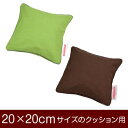 クッションカバー 20×20cm 20 × 20 cm サイズ ファスナー式 無地 オックス 綿100％ パイピングロック仕上げ クッション カバー