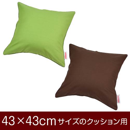 乐天商城 - クッションカバー 43×43cm 43 × 43 cm サイズ ファスナー式 無地 オックス 綿100％ パイピングロック仕上げ クッション カバー