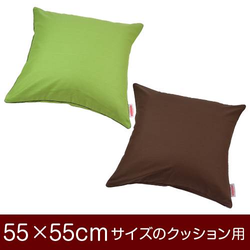 乐天商城 - クッションカバー 55×55cm 55 × 55 cm サイズ ファスナー式 無地 オックス 綿100％ パイピングロック仕上げ クッション カバー