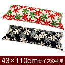 枕カバー 枕 まくら カバー 43×110cm 43 × 110 cm サイズ ファスナー式 マリー 綿100％ ぶつぬいロック仕上げ まくらカバー