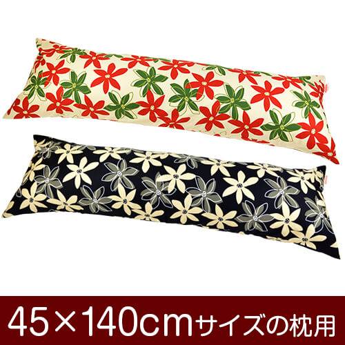 枕カバー 枕 まくら カバー 45×140cm 45 × 140 cm サイズ ファスナー式 マリー 綿100％ ぶつぬいロック..