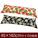 枕カバー 枕 まくら カバー 45×140cm 45 × 140 cm サイズ ファスナー式 マリー 綿100％ ぶつぬいロック仕上げ まくらカバー