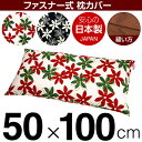 枕カバー 枕 まくら カバー 50×100cm 50 × 100 cm サイズ ファスナー式 マリー 綿100％ ぶつぬいロック仕上げ まくらカバー