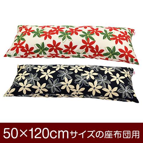 枕カバー 枕 まくら カバー 50×120cm 50 × 120 cm サイズ ファスナー式 マリー 綿100％ ぶつぬいロック仕上げ まくらカバー