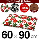 枕カバー 枕 まくら カバー 60×90cm 60 × 90 cm サイズ ファスナー式 マリー 綿100％ ぶつぬいロック仕上げ まくらカバー