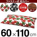 枕カバー 枕 まくら カバー 60×110cm 60 × 110 cm サイズ ファスナー式 マリー 綿100％ ぶつぬいロック仕上げ まくらカバー 1