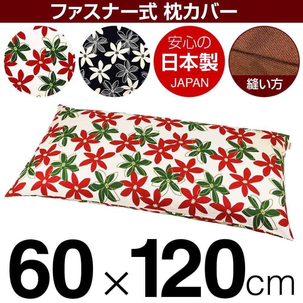 枕カバー 枕 まくら カバー 60×120cm 60 × 120 cm サイズ ファスナー式 マリー 綿100％ ぶつぬいロック仕上げ まくらカバー