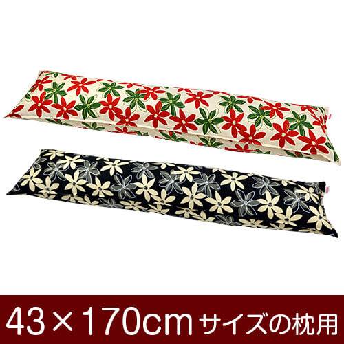 樂天商城 - 枕カバー 枕 まくら カバー 43×170cm 43 × 170 cm サイズ ファスナー式 マリー 綿100％ ステッチ仕上げ まくらカバー