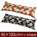 枕カバー 枕 まくら カバー 45×130cm 45 × 130 cm サイズ ファスナー式 マリー 綿100％ ステッチ仕上げ まくらカバー