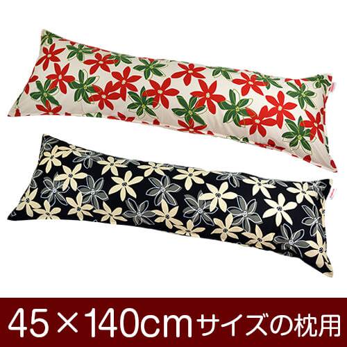 枕カバー 枕 まくら カバー 45×140cm 45 × 140 cm サイズ ファスナー式 マリー 綿100％ ステッチ仕上げ まくらカバー