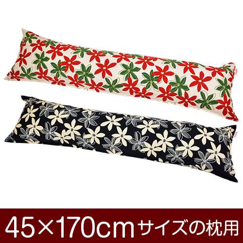 枕カバー 枕 まくら カバー 45×170cm 45 × 170 cm サイズ ファスナー式 マリー 綿100％ ステッチ仕上げ..