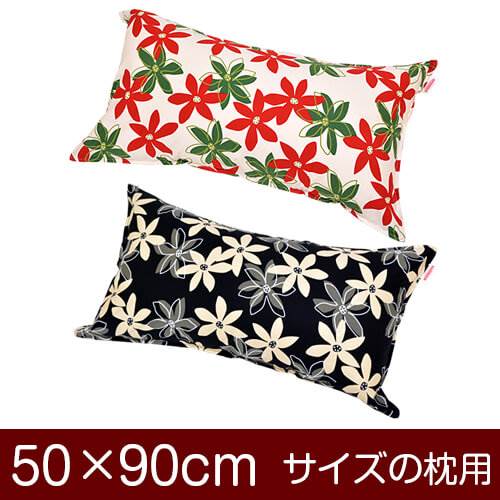 枕カバー 枕 まくら カバー 50×90cm 50 × 90 cm サイズ ファスナー式 マリー 綿100％ ステッチ仕上げ ..