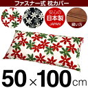 枕カバー 枕 まくら カバー 50×100cm 50 × 100 cm サイズ ファスナー式 マリー 綿100％ ステッチ仕上げ まくらカバー