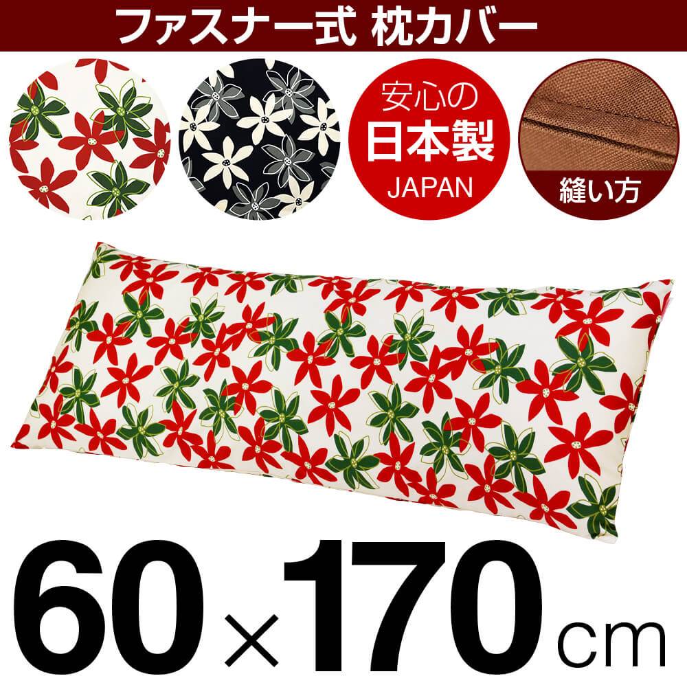 枕カバー 枕 まくら カバー 60×170cm 60 × 170 cm サイズ ファスナー式 マリー 綿100％ ステッチ仕上げ..