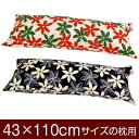 枕カバー 枕 まくら カバー 43×110cm 43 × 110 cm サイズ ファスナー式 マリー 綿100％ パイピングロック仕上げ まくらカバー