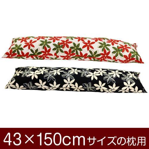 枕カバー 枕 まくら カバー 43×150cm 43 × 150 cm サイズ ファスナー式 マリー 綿100％ パイピングロック仕上げ まくらカバー