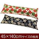 枕カバー 枕 まくら カバー 45×140cm 45 × 140 cm サイズ ファスナー式 マリー 綿100％ パイピングロック仕上げ まくらカバー