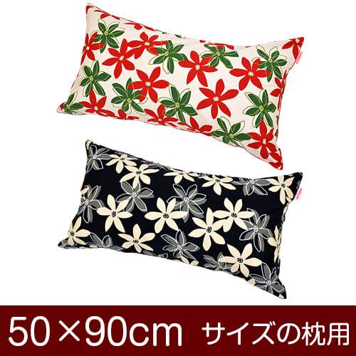 乐天商城 - 枕カバー 枕 まくら カバー 50×90cm 50 × 90 cm サイズ ファスナー式 マリー 綿100％ パイピングロック仕上げ まくらカバー
