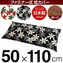 枕カバー 枕 まくら カバー 50×110cm 50 × 110 cm サイズ ファスナー式 マリー 綿100％ パイピングロック仕上げ まくらカバー 1