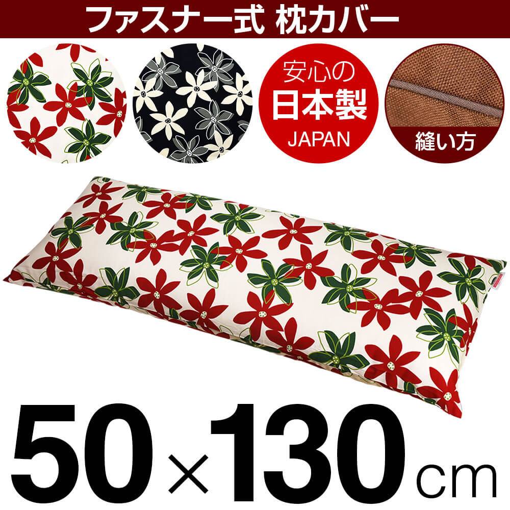 乐天商城 - 枕カバー 枕 まくら カバー 50×130cm 50 × 130 cm サイズ ファスナー式 マリー 綿100％ パイピングロック仕上げ まくらカバー