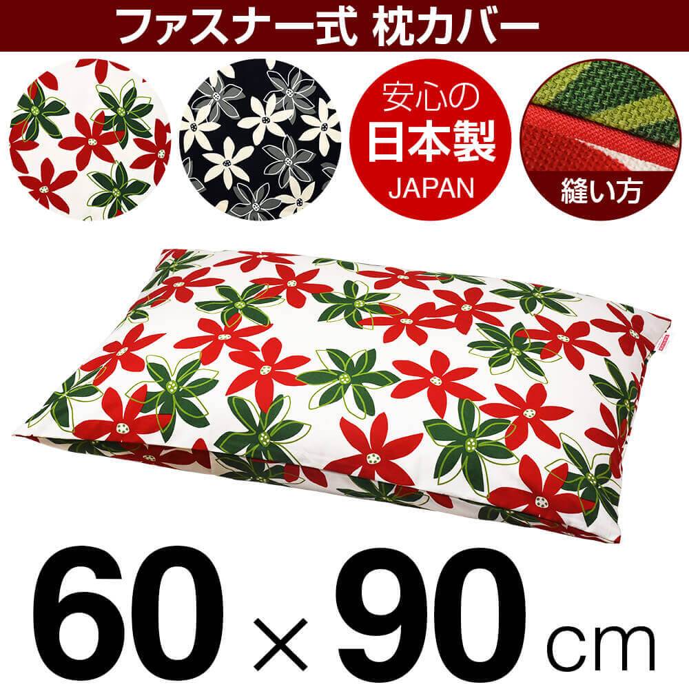 枕カバー 枕 まくら カバー 60×90cm 60 × 90 cm サイズ ファスナー式 マリー 綿100％ パイピングロック..
