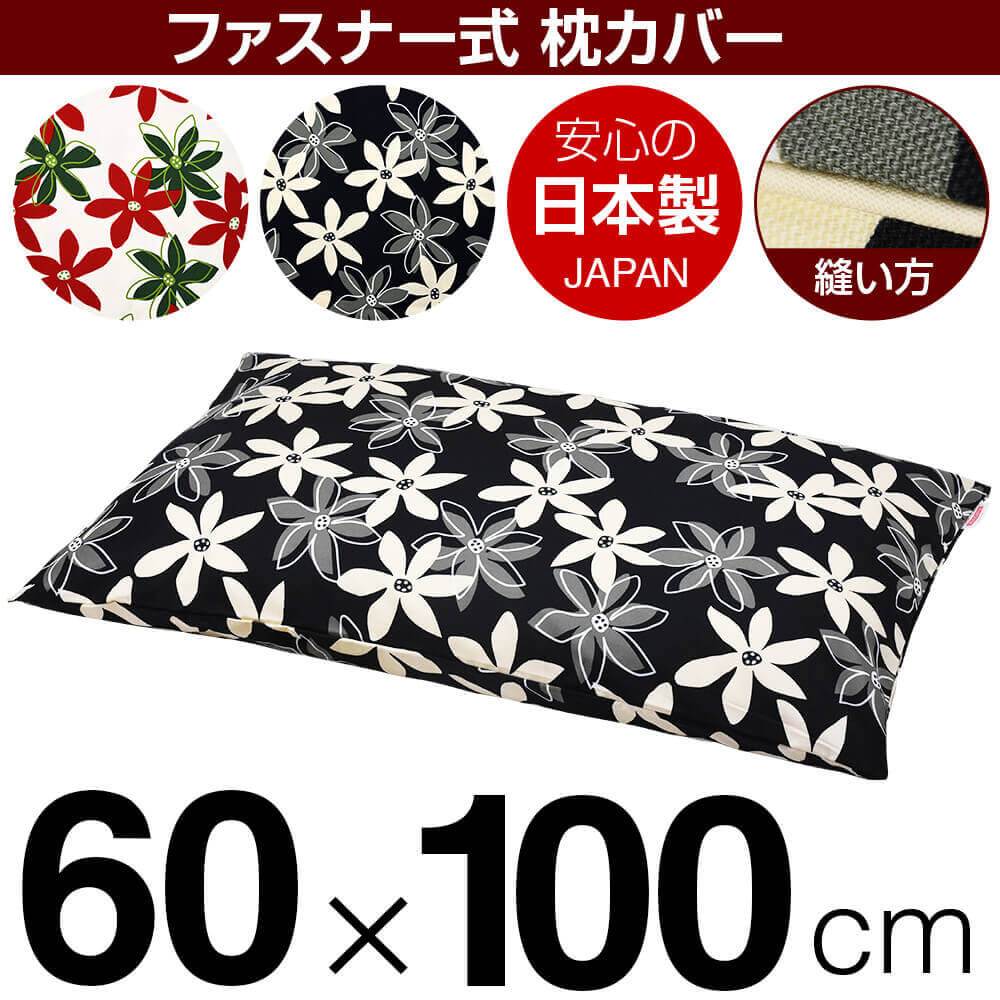 樂天商城 - 枕カバー 枕 まくら カバー 60×100cm 60 × 100 cm サイズ ファスナー式 マリー 綿100％ パイピングロック仕上げ まくらカバー