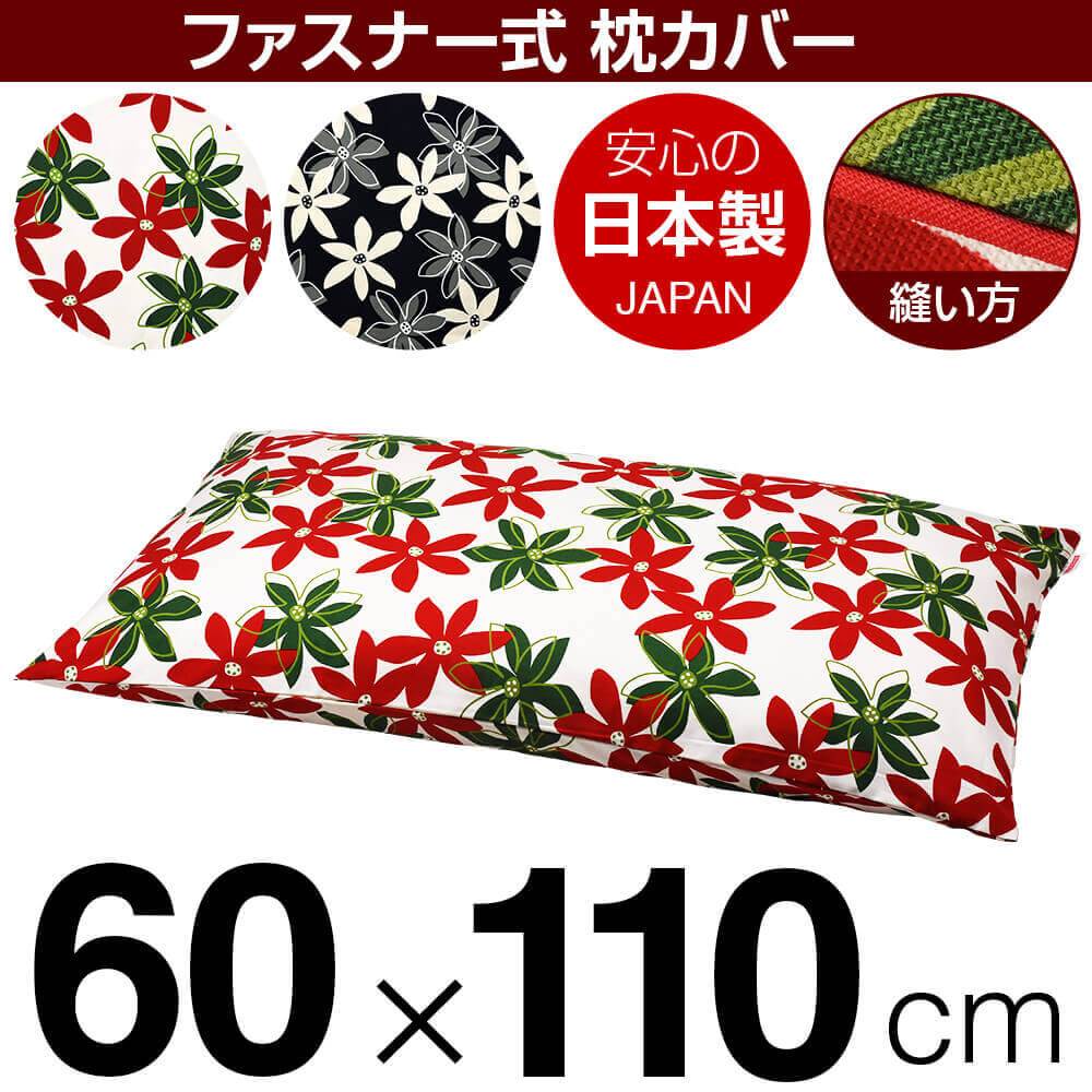 乐天商城 - 枕カバー 枕 まくら カバー 60×110cm 60 × 110 cm サイズ ファスナー式 マリー 綿100％ パイピングロック仕上げ まくらカバー