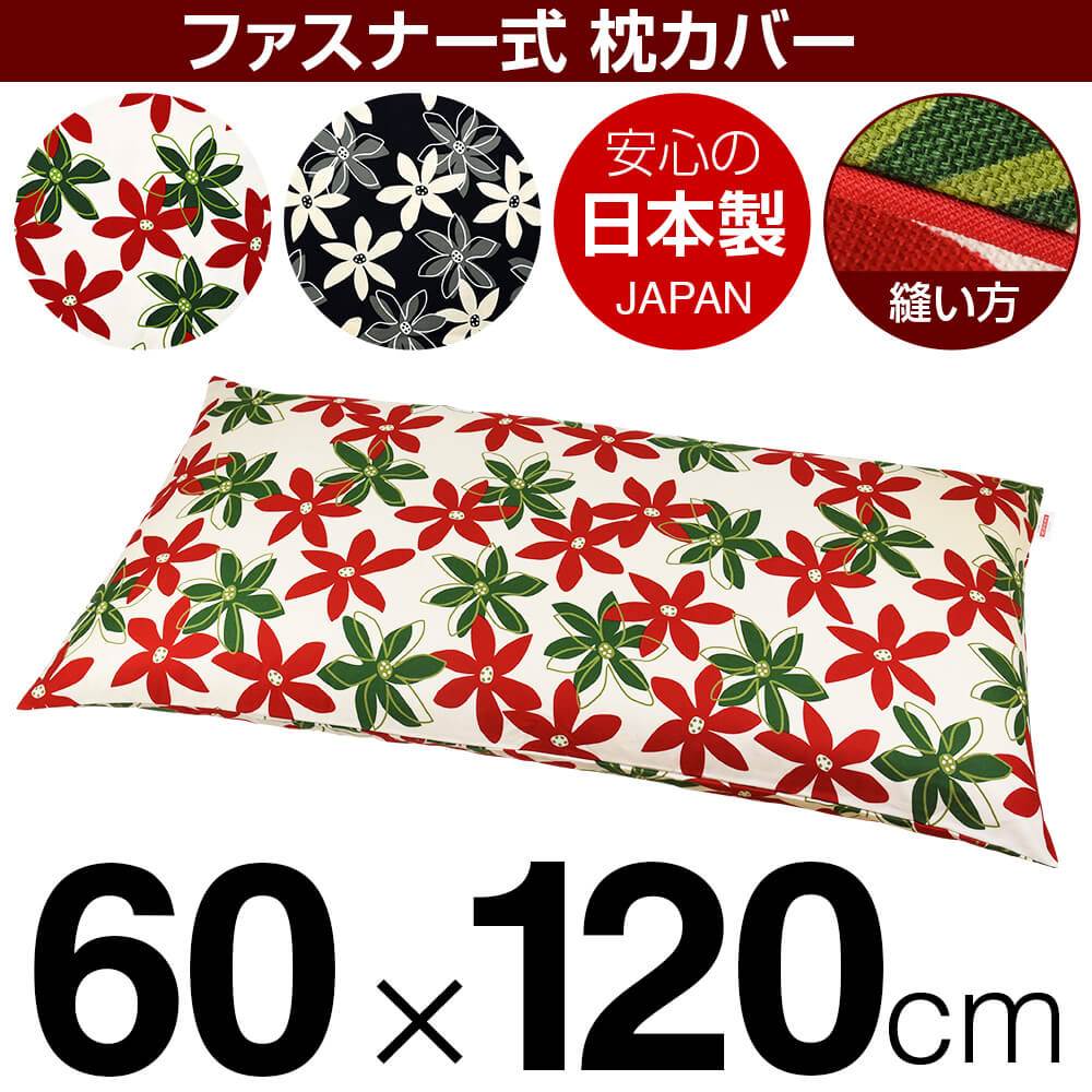 枕カバー 枕 まくら カバー 60×120cm 60 × 120 cm サイズ ファスナー式 マリー 綿100％ パイピングロック仕上げ まくらカバー