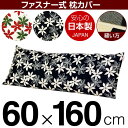 枕カバー 枕 まくら カバー 60×160cm 60 × 160 cm サイズ ファスナー式 マリー 綿100% パイピングロック仕上げ まくらカバー(3)
