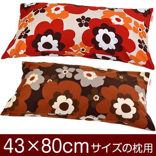 乐天商城 - 枕カバー 枕 まくら カバー 43×80cm 43 × 80 cm サイズ ファスナー式 フフラ 綿100％ ぶつぬいロック仕上げ まくらカバー