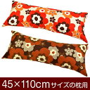 枕カバー 枕 まくら カバー 45×110cm 45 × 110 cm サイズ ファスナー式 フフラ 綿100％ ぶつぬいロック仕上げ まくらカバー