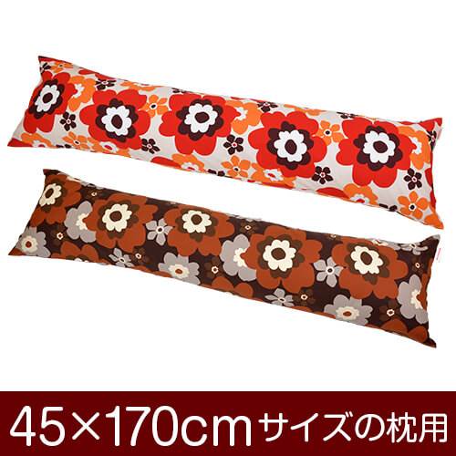 乐天商城 - 枕カバー 枕 まくら カバー 45×170cm 45 × 170 cm サイズ ファスナー式 フフラ 綿100％ ぶつぬいロック仕上げ まくらカバー