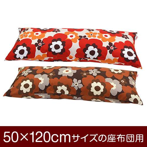 枕カバー 枕 まくら カバー 50×120cm 50 × 120 cm サイズ ファスナー式 フフラ 綿100％ ぶつぬいロック仕上げ まくらカバー