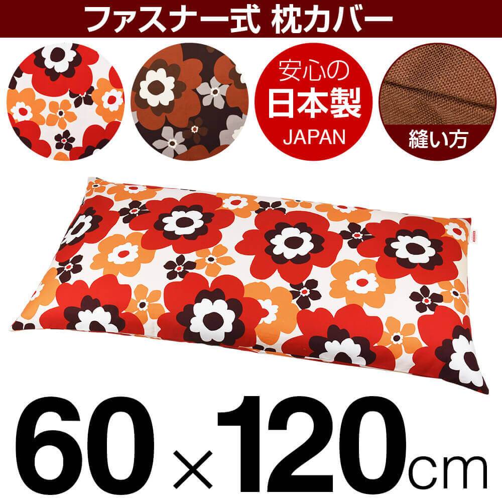 乐天商城 - 枕カバー 枕 まくら カバー 60×120cm 60 × 120 cm サイズ ファスナー式 フフラ 綿100％ ぶつぬいロック仕上げ まくらカバー