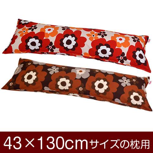 乐天商城 - 枕カバー 枕 まくら カバー 43×130cm 43 × 130 cm サイズ ファスナー式 フフラ 綿100％ ステッチ仕上げ まくらカバー