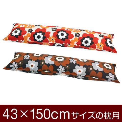 乐天商城 - 枕カバー 枕 まくら カバー 43×150cm 43 × 150 cm サイズ ファスナー式 フフラ 綿100％ ステッチ仕上げ まくらカバー