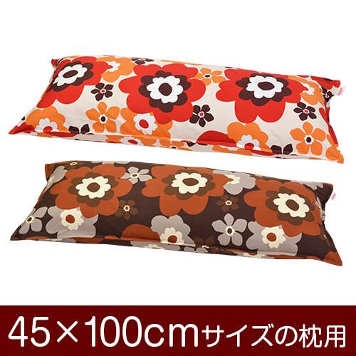 【枕カバー】 商品名 枕カバー（ファスナー式） 商品サイズ 45×100cmの枕用 実寸サイズ ※商品洗濯後のサイズの縮みを考慮し、実寸サイズはやや大きめに作られています。 縫い方仕上げ ステッチ 柄 フフラ カラー ピンク,ブラウン 構造 ファスナー式 素材 綿100％ 製造国 日本製 お取り扱い方法 ・40℃の弱洗いで洗濯機可・漂白剤使用不可・アイロンは中温・タンブラー乾燥不可 メール便の場合の配送方法 メール便送料無料で配送します。メール便で配送の場合は、商品到着日の日時指定はできません、ご了承下さいませ。