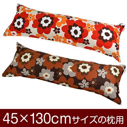 乐天商城 - 枕カバー 枕 まくら カバー 45×130cm 45 × 130 cm サイズ ファスナー式 フフラ 綿100％ ステッチ仕上げ まくらカバー