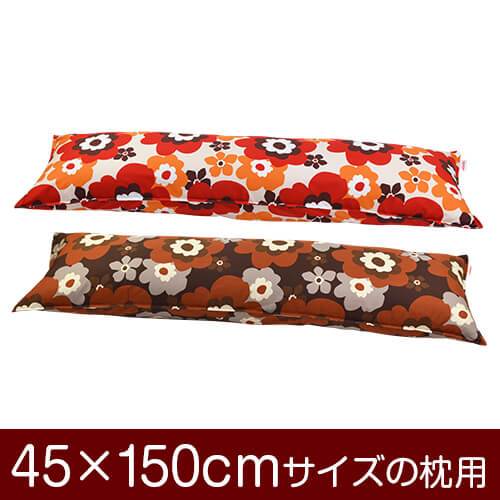 枕カバー 枕 まくら カバー 45×150cm 45 × 150 cm サイズ ファスナー式 フフラ 綿100％ ステッチ仕上げ..