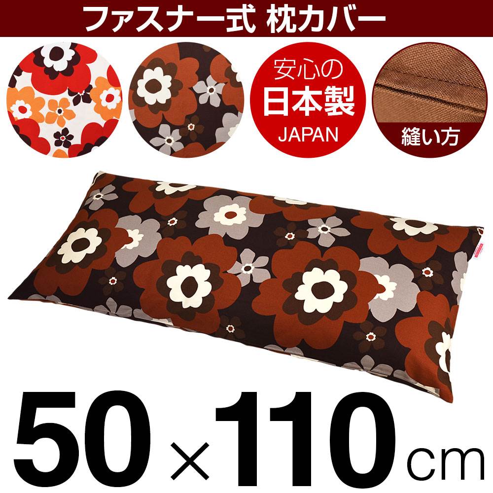 枕カバー 枕 まくら カバー 50×110cm 50 × 110 cm サイズ ファスナー式 フフラ 綿100％ ステッチ仕上げ..